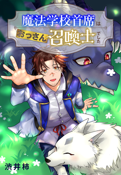 魔法学校首席はおっさん召喚士でした 1巻