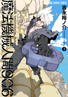 魔法機械人間906 1巻