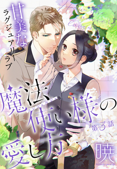 魔法使い様の愛し方[1話売り] 3巻