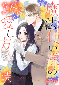 魔法使い様の愛し方[1話売り] 4巻