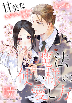魔法使い様の愛し方[1話売り] 8巻