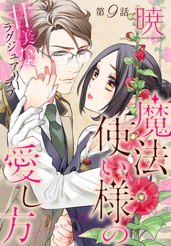 魔法使い様の愛し方[1話売り] 9巻