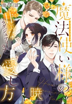 魔法使い様の愛し方[1話売り] 10巻