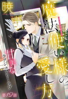 魔法使い様の愛し方[1話売り] 12巻