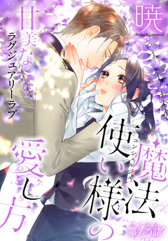 魔法使い様の愛し方[1話売り] 13巻