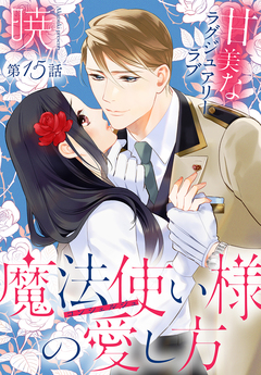 魔法使い様の愛し方[1話売り] 15巻