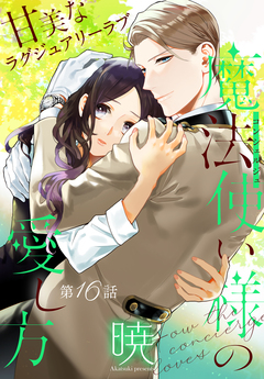魔法使い様の愛し方[1話売り] 16巻