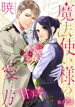 魔法使い様の愛し方[1話売り] 18巻