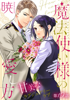魔法使い様の愛し方[1話売り] 19巻