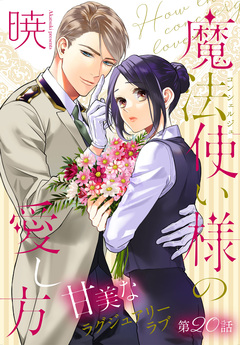 魔法使い様の愛し方[1話売り] 20巻