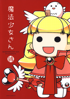 魔法少女さん 1巻