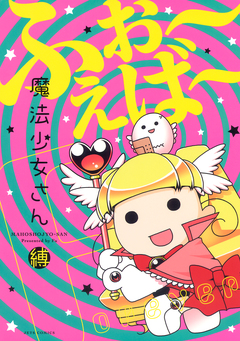 魔法少女さん 2巻