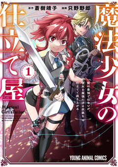 魔法少女の仕立て屋～彼は最強ではないが、彼女を最強にする衣装を仕立てて成り上がる～ 1巻