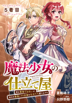 魔法少女の仕立て屋～彼は最強ではないが、彼女を最強にする衣装を仕立てて成り上がる～[ばら売り] 5巻