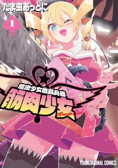 魔法少女殲滅兵器 筋肉少女 1巻
