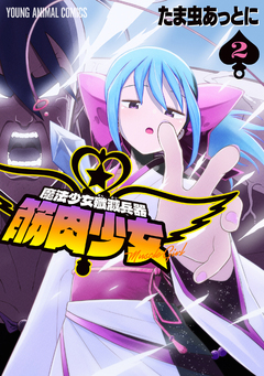魔法少女殲滅兵器 筋肉少女 2巻