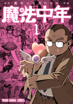 魔法中年 1巻