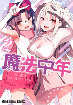 魔法中年 2巻