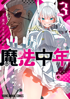 魔法中年 3巻