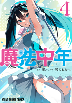 魔法中年 4巻