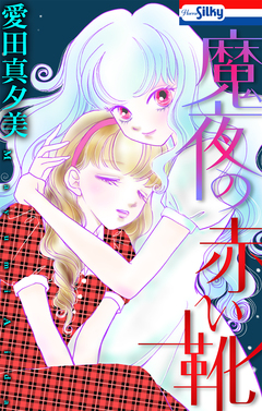 魔夜の赤い靴 1巻