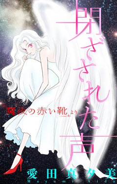 魔夜の赤い靴[1話売り] 2巻