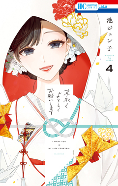 末永くよろしくお願いします 4巻