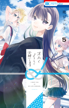 末永くよろしくお願いします 5巻