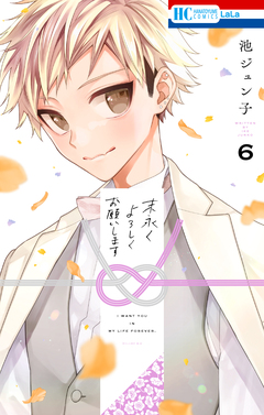 末永くよろしくお願いします 6巻