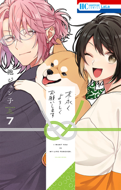 末永くよろしくお願いします 7巻
