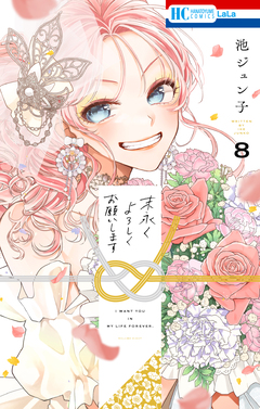 末永くよろしくお願いします 8巻