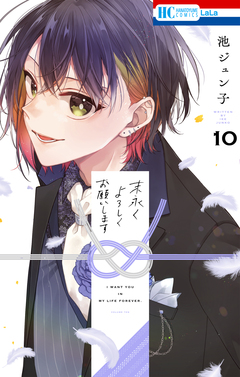 末永くよろしくお願いします 10巻