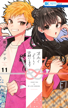 末永くよろしくお願いします 11巻