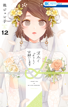 末永くよろしくお願いします 12巻