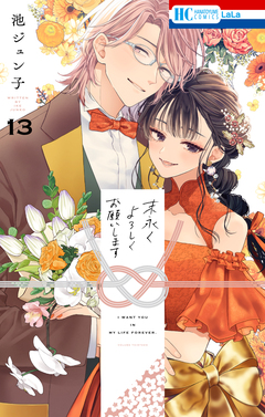 末永くよろしくお願いします 13巻