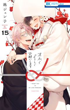 末永くよろしくお願いします 15巻