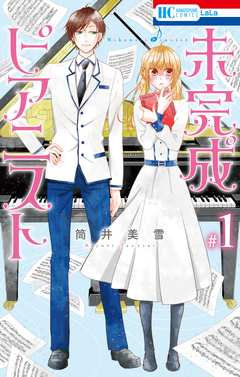 未完成ピアニスト 1巻
