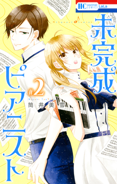 未完成ピアニスト 2巻
