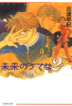 未来のうてな 2巻