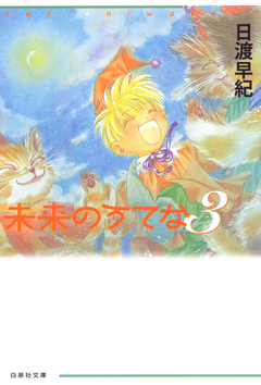 未来のうてな 3巻