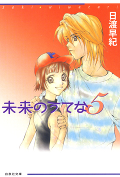 未来のうてな 5巻