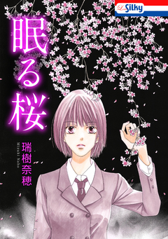 眠る桜【電子版オリジナルコミックス】 1巻