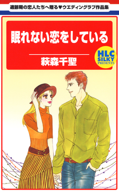 眠れない恋をしている 1巻