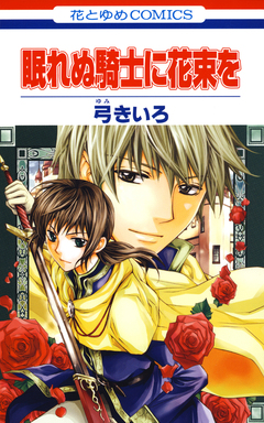 眠れぬ騎士に花束を 1巻