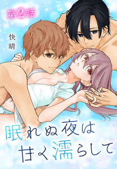 眠れぬ夜は甘く濡らして[ばら売り] 2巻