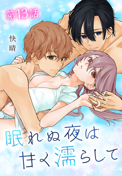 眠れぬ夜は甘く濡らして[ばら売り] 13巻