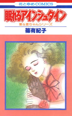 眠れるアインシュタイン 1巻