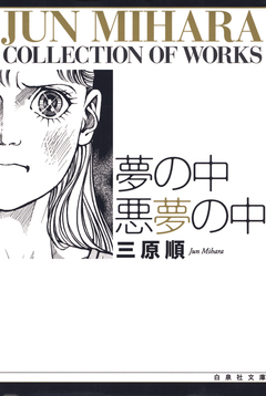 夢の中 悪夢の中 1巻