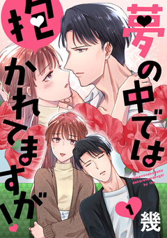 夢の中では抱かれてますが![ばら売り][DRUNK!] 1巻