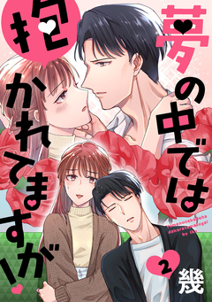 夢の中では抱かれてますが![ばら売り][DRUNK!] 2巻